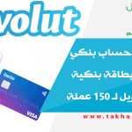 إحصل على حساب بنكي إلكتروني و بطاقة بنكية مجانا و تحويل لـ 150 عملة بدون رسوم بنكية من Revolut