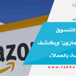 إختراق موقع التسوق الإلكتروني "أمازون" ويكشف تفاصيل خاصة بالعملاء