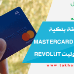 إستلام بطاقة بنكية ماستركارد Mastercard من بنك ريفوليت Revolut