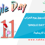 العالم يستعد لتسوق يوم العزاب "السناجل داي" "Single Day" وتحقيق مبيعات تاريخية