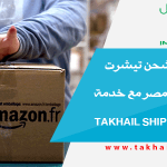 تجربة إعادة شحن تيشرت من فرنسا إلى مصر مع خدمة تخيل للشحن Takhail ship