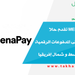 شركة Menapay تقدم حلا لزيادة الإقبال على المدفوعات الرقمية في الشرق الأوسط و شمال إفريقيا