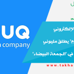 موقع التسوق الإلكتروني "سوق دوت كوم" يطلق مليوني عرض تخفيض في "الجمعة البيضاء"