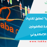 موقع "علي بابا" تطلق تقنية ذكية لمساعدة المكفوفين على التسوق الإلكتروني