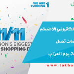 يوم التسوق الإلكتروني الأضخم في لبنان حسومات تصل الى 70% بمناسبة يوم العزاب