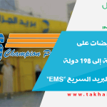 30 بالمائة تخفيضات على الطرود المرسلة إلى 198 دولة من مؤسسة البريد السريع “EMS”