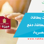 أهم مميزات بطاقة "ميزة" أول بطاقة دفع إلكتروني مصرية