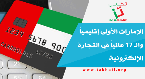 الإمارات الأولى إقليمياً والـ 17 عالمياً في التجارة الإلكترونية