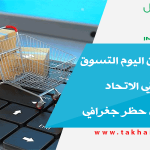 بإمكانكم من اليوم التسوق عبر الانترنت في الاتحاد الأوروبي دون حظر جغرافي