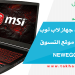 تجربة شراء جهاز لاب توب laptop من موقع التسوق الإلكتروني newegg