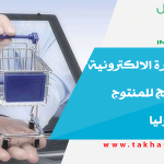 غياب “التجارة الالكترونية” يعرقل الترويج‎ للمنتوج الجزائري دوليا