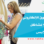 مواقع التسوق الإلكتروني تبتكر حلولا لمشاكل مقاسات الملابس