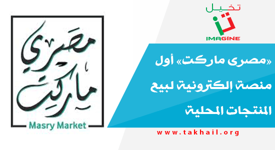 «مصرى ماركت» أول منصة إلكترونية لبيع المنتجات المحلية