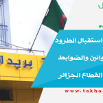 معلومات حول استقبال الطرود ومجموعة القوانين والضوابط التي تسير هذا القطاع الجزائر