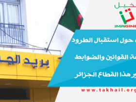 معلومات حول استقبال الطرود ومجموعة القوانين والضوابط التي تسير هذا القطاع الجزائر