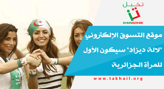 موقع التسوق الإلكتروني ”لالة ديزاد” سيكون الأول للمرأة الجزائرية
