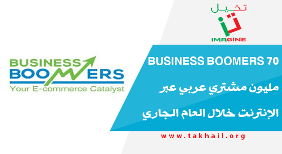Business Boomers ٧٠ مليون مشتري عربي عبر الإنترنت خلال العام الجاري