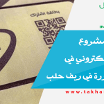 إطلاق أول مشروع للتسوق الإلكتروني في المناطق المحررة في ريف حلب