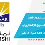 «إعمار مولز» تستحوذ كلياً على شركة التسوق الإلكتروني «نمشي» بقيمة 1.03 مليار درهم