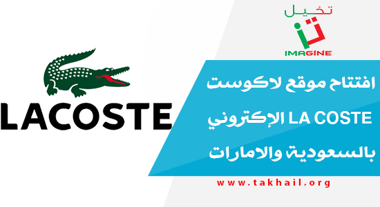 افتتاح موقع لاكوست La coste الإكتروني بالسعودية والامارات