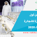 دبي تحتضن أول منطقة حرة للتجارة الإلكترونية 2020