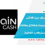لأول مرة في العراق، زين كاش تطرح ميزات جديدة بإطلاق بطاقة "والت كارد" ماستركارد العالمية