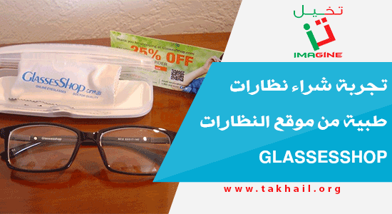 تجربة شراء نظارات طبية من موقع النظارات glassesshop
