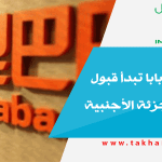 منصة علي بابا تبدأ قبول محلات التجزئة الأجنبية