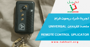 تجربة شراء ريموت قراج متعدد الترددات Universal remote control duplicator