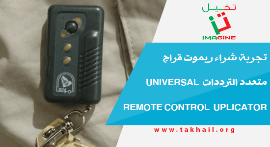 تجربة شراء ريموت قراج متعدد الترددات Universal remote control duplicator