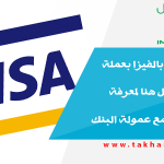 قبل ما تشتري بالفيزا بعملة غير الريال ادخل هنا لمعرفة اجمالي المبلغ مع عمولة البنك