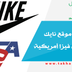 الشراء من موقع نايك Nike بدون فيزا أمريكية