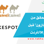 موقعان للتحقق من صفقات "أمازون" قبل الشراء عبر الأنترنت