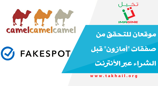 موقعان للتحقق من صفقات "أمازون" قبل الشراء عبر الأنترنت