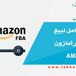 الدليل الشامل لبيع المنتجات عبر أمازون Amazon FBA