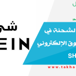 كيف تتبع الشحنة في موقع التسوق الإلكتروني شي ان SHEIN