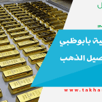 منصة رقمية بأبوظبي لشراء وتوصيل الذهب للمنازل