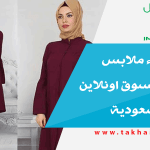 مواقع شراء ملابس من تركيا تسوق اونلاين تشحن للسعودية