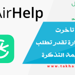 هل تعلم إذا تأخرت رحلة الطيارة تقدر تطلب تعويض بقيمة التذكرة