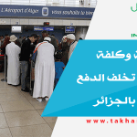 أرقام هزيلة وكلفة باهظة لماذا تخلف الدفع الإلكتروني بالجزائر