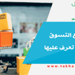أشهر مواقع التسوق حول العالم تعرف عليها