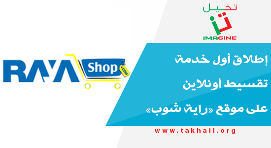 إطلاق أول خدمة تقسيط أونلاين على موقع «راية شوب»