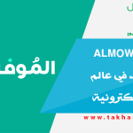 الموفر almowafir صرح جديد في عالم التجارة الإلكترونية