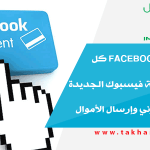 خدمة Facebook Pay كل شيء عن خدمة فيسبوك الجديدة للدفع الإلكتروني وإرسال الأموال