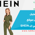 شرح التسجيل و الشراء في موقع التسوق شي إن Shein