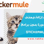 شرح طريقة إزالة وحذف خلفية من صورة بدون برامج مع موقع stickermule