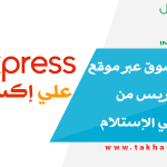 كيفة التسوق عبر موقع علي إكسبريس من البداية حتي الإستلام