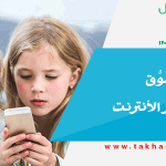 مخاطر تسوُّق الأطفال عبر الأنترنت