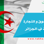 مواقع التسوق و التجارة الإلكترونية في الجزائر