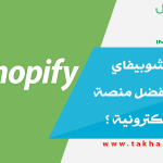 هل منصة شوبيفاي Shopify افضل منصة للتجارة الالكترونية ؟